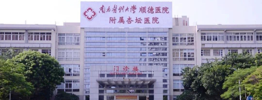 南方医科大学顺德医院附属杏坛医院